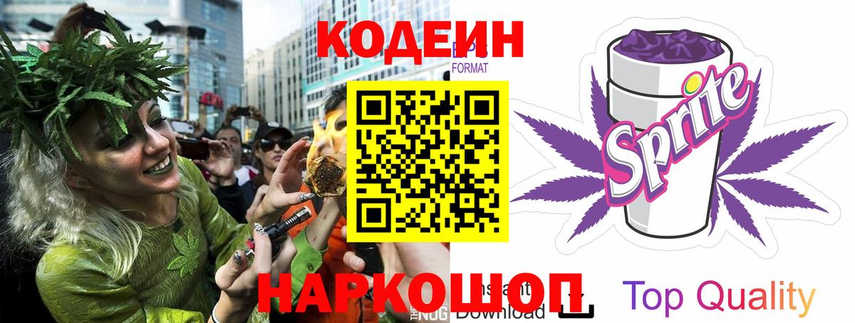 Кодеин Purple Drank Сердобск