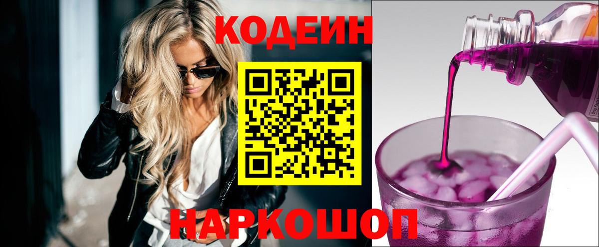 Codein Purple Drank  Вход с VPN  Сердобск  Кодеин Purple Drank 